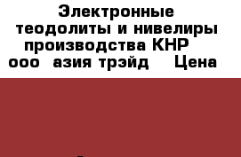 Электронные теодолиты и нивелиры производства КНР  - ооо «азия трэйд» › Цена ­ 1 - Амурская обл., Благовещенск г. Электро-Техника » Другое   . Амурская обл.,Благовещенск г.